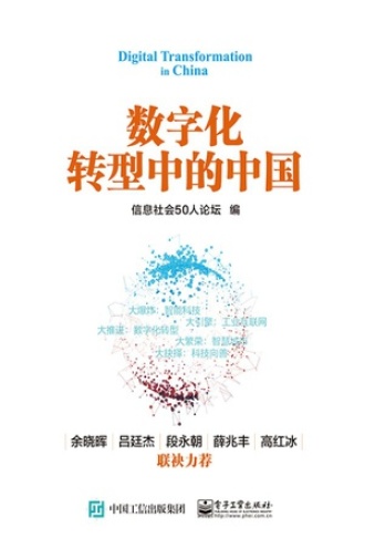 数字化转型中的中国