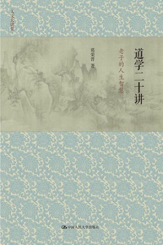 道学二十讲：老子的人生智慧