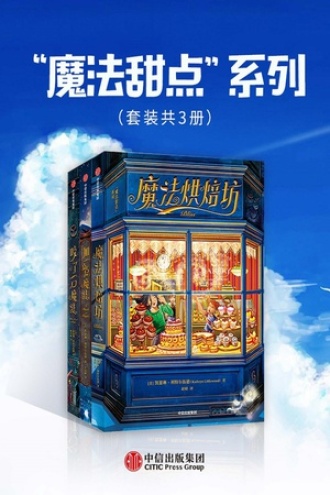 “魔法甜点”系列（套装共3册）