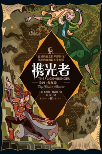 携光者（卷四）：猩红镜