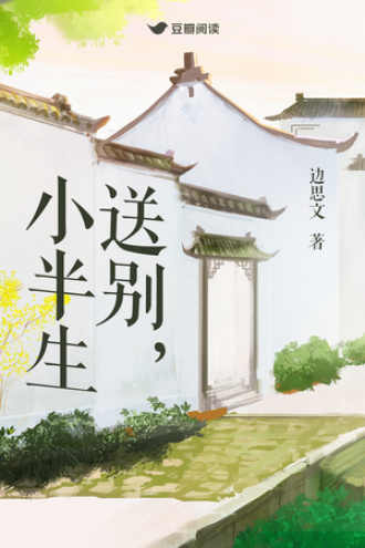 送别，小半生