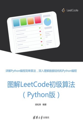 图解LeetCode初级算法（Python版）