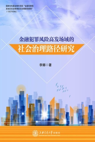 金融犯罪风险高发场域的社会治理路径研究
