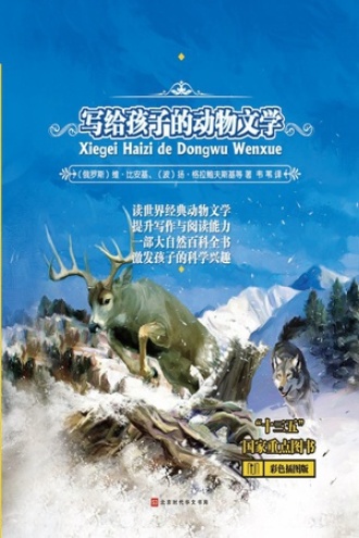 写给孩子的动物文学