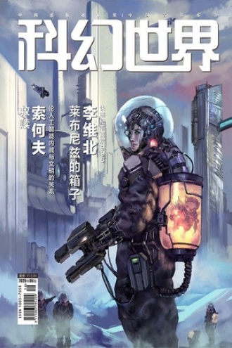 科幻世界·2020年06月