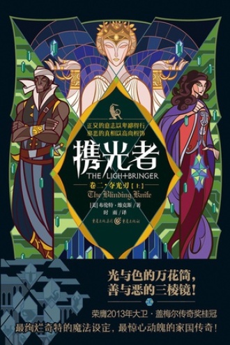 携光者(卷二):夺光刃