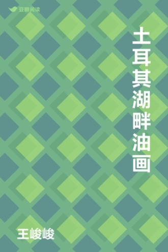 土耳其湖畔油画