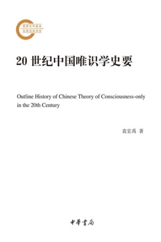 20世纪中国唯识学史要