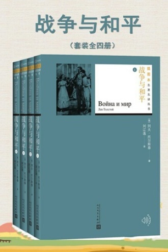 战争与和平（套装全四册）