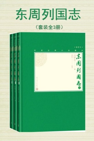 东周列国志（套装全3册）