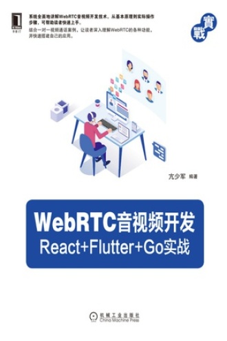 WebRTC音视频开发