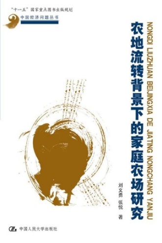 农地流转背景下的家庭农场研究