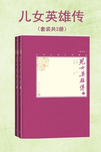儿女英雄传（套装全2册）