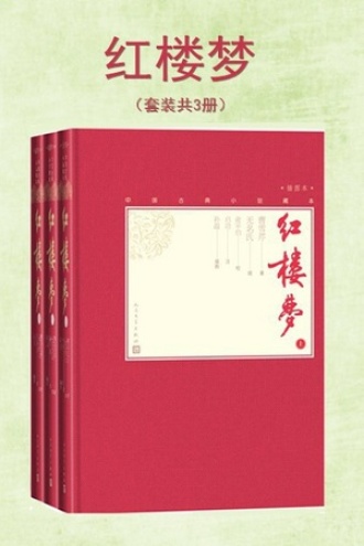 红楼梦(套装全3册)