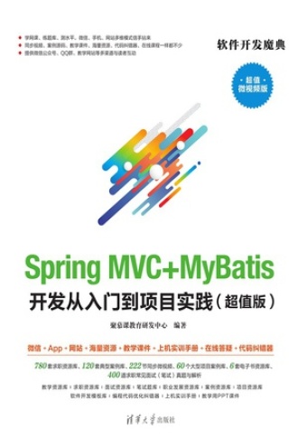 Spring MVC+MyBatis开发从入门到项目实践：超值版