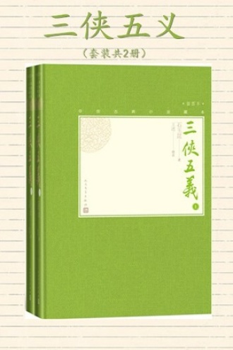 三侠五义（套装全2册）