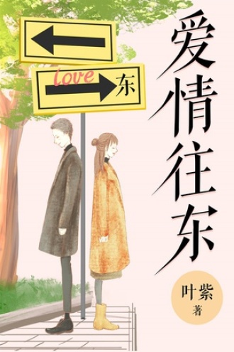 爱情往东