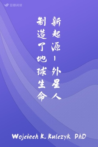 新起源 - 外星人制造了地球生命