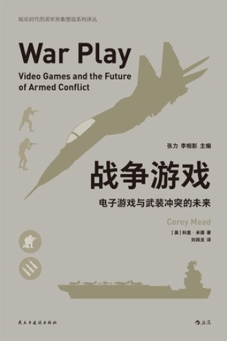 战争游戏：电子游戏与武装冲突的未来书籍封面