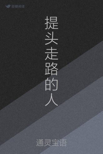 提头走路的人