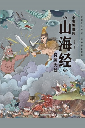 小狐狸勇闯《山海经》·炎黄大战（平装）
