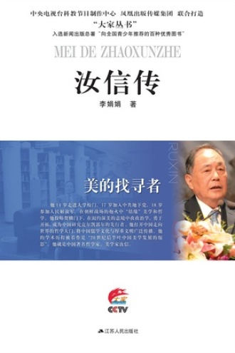 美的找寻者:汝信传