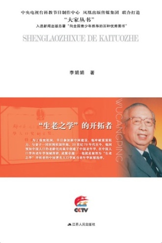 “生老之学”的开拓者：邬沧萍传