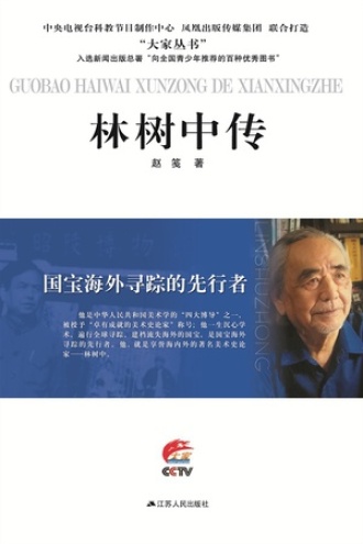 国宝海外寻踪的先行者：林树中传