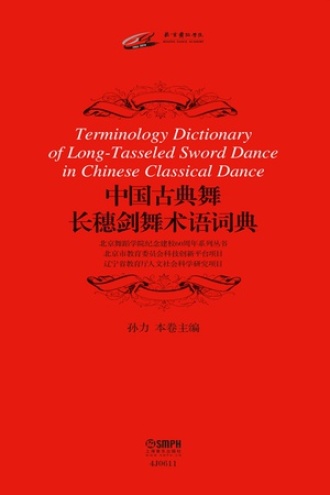 中国古典舞长穗剑舞术语词典