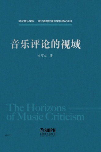 音乐评论的视域