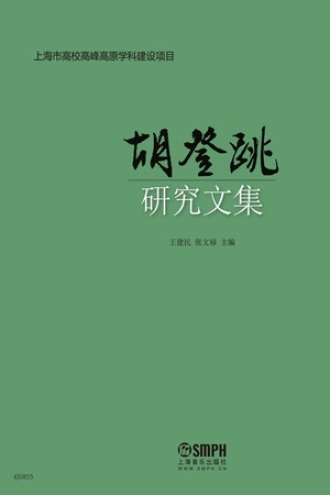 胡登跳研究文集