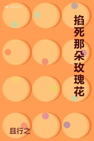 掐死那朵玫瑰花