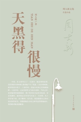 天黑得很慢