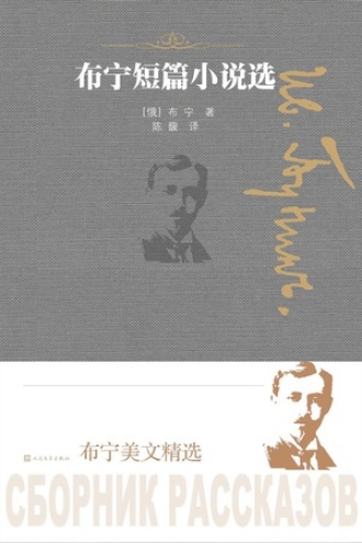 布宁短篇小说选