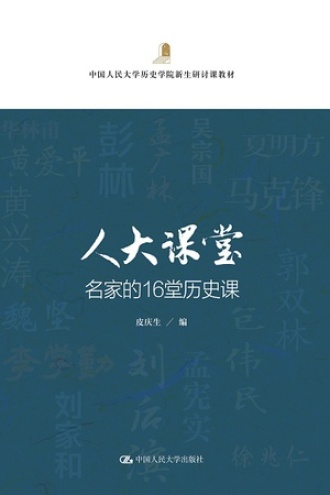 人大课堂·名家的16堂历史课