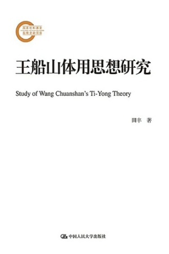 王船山体用思想研究