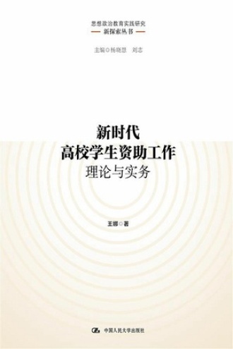 新时代高校学生资助工作理论与实务