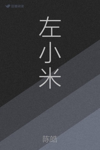 左小米