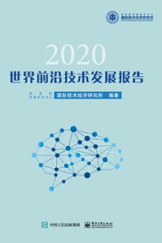 世界前沿技术发展报告2020