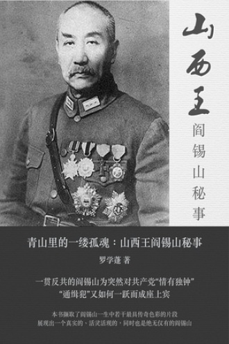 山西王：阎锡山秘事