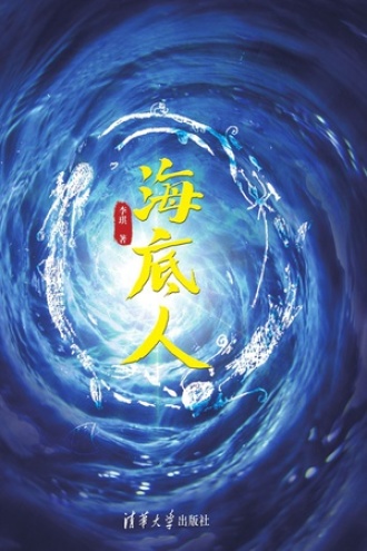 海底人