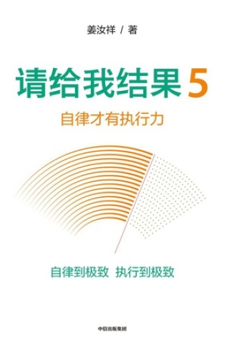 请给我结果5：自律才有执行力
