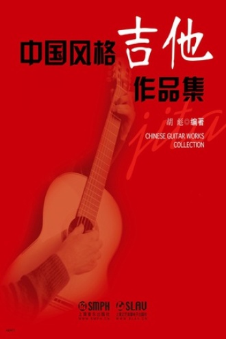 中国风格吉他作品集