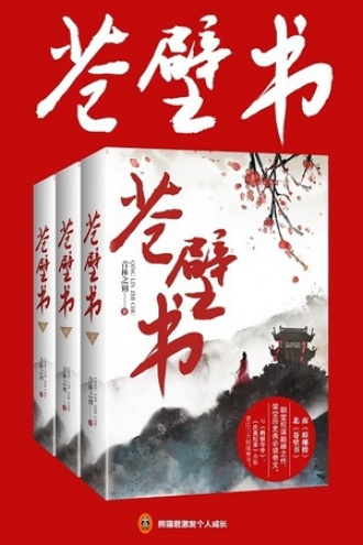 苍壁书（共3册）