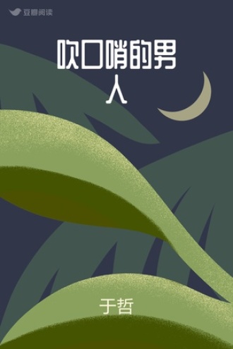 吹口哨的男人