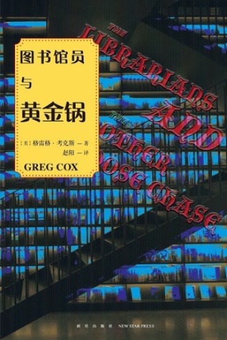 图书馆员与黄金锅