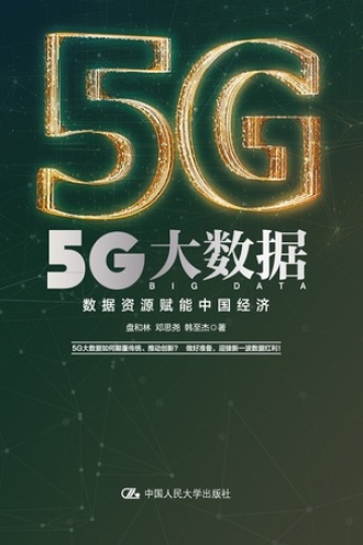 5G大数据:数据资源赋能中国经济