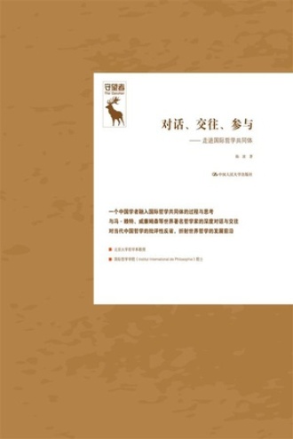 对话、交往、参与:走进国际哲学共同体(守望者)