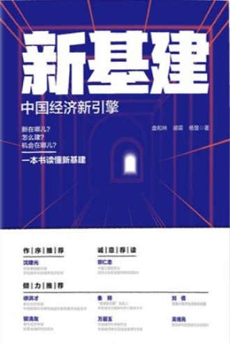 新基建：中国经济新引擎书籍封面