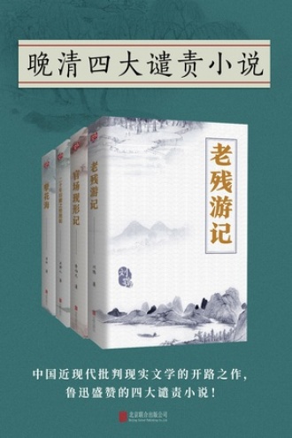 有间文库：晚清四大谴责小说（套装共4册）